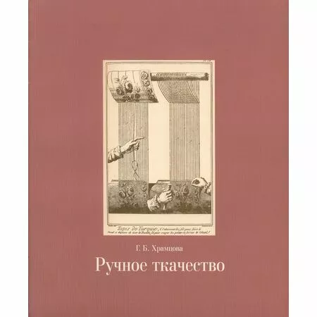 Ручное ткачество Храмцова Галина Борисовна ISBN 978-5-7408-0125-4