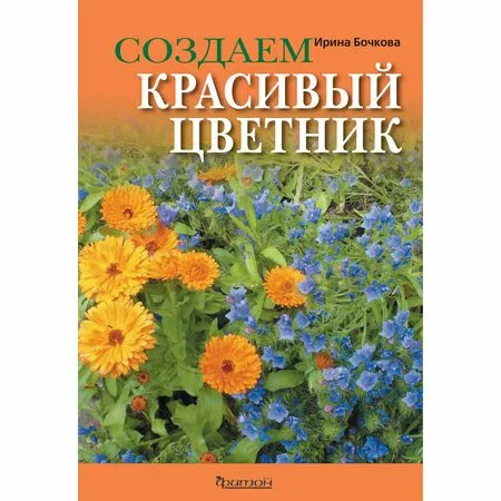 Создаем красивый цветник Ирина Бочкова ISBN 9785906811264