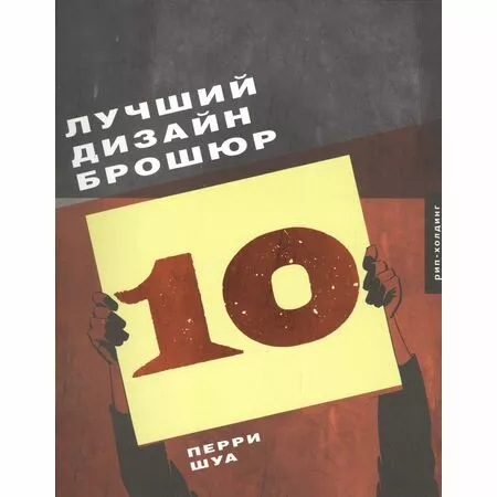 ЛУЧШИЙ ДИЗАЙН БРОШЮР 10 Перри Шуа ISBN 9785903190430