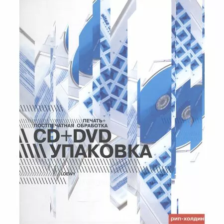 CD+DVD упаковка. Печать+Поспечатная обработка LOEWY ISBN 9785903190119