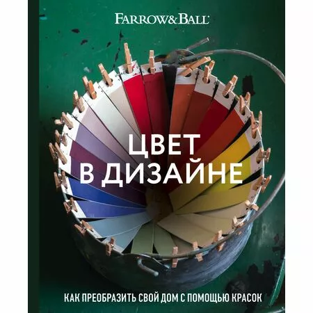 Цвет в дизайне. Как преобразить свой дом с помощью красок Farrow&Ball ISBN 978-5-04-106259-0