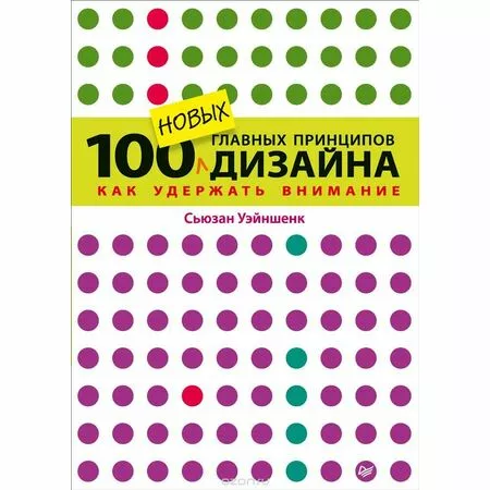100 новых главных принципов дизайна Как удержать внимание Сьюзан Уэйншенк ISBN 9785496022392