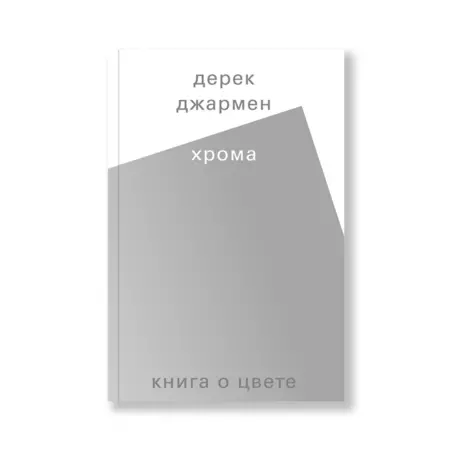 Хрома Книга о цвете Дерек Джармен ISBN 9785911033842