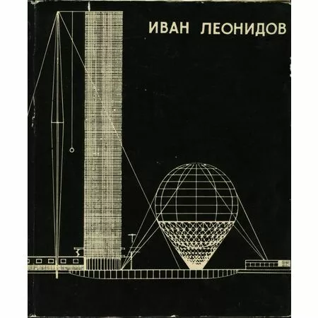 Иван Леонидов П. А. Александров С. О. Хан-Магомедов Москва 1971