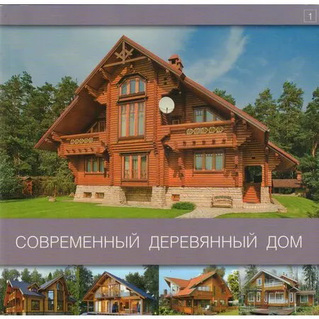 Современный деревянный дом  ISBN 9785902600169