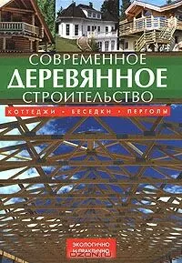Современное деревянное строительство. Коттеджи, беседки, перголы Йозеф Штефко, Ладислав Райнпрехт ISBN 9785366000727