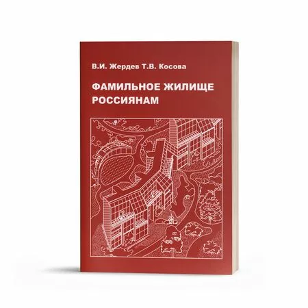 Фамильное жилище  россиянам В.И. Жердев Т.В. Косова ISBN 9785604176238